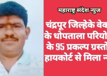 चंद्रपूर जिल्हेके वेकोली के धोपताला परियोजना के 95 प्रकल्प ग्रस्तों को हायकोर्ट से मिला न्याय.