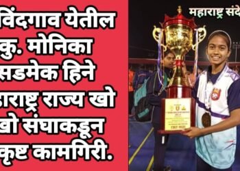 गोविंदगाव येतील कु, मोनिका सडमेक हिने महाराष्ट्र राज्य खो -खो संघाकडून उत्कृष्ट कामगिरी.