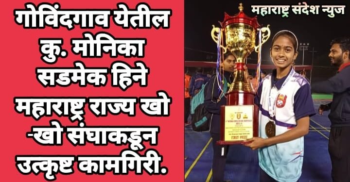 गोविंदगाव येतील कु, मोनिका सडमेक हिने महाराष्ट्र राज्य खो -खो संघाकडून उत्कृष्ट कामगिरी.