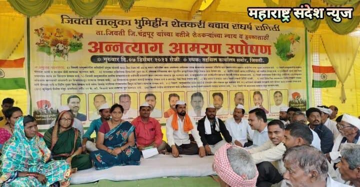 जिवती येथे भूमिहीन शेतकरी बचाव संघर्ष समितीचा वतीने शेतकऱ्यांच्या विविध मागण्या घेऊन अन्नत्याग आमरण उपोषण.