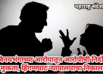 विनयभंगाच्या आरोपातून आरोपीची निर्दोष मुक्तता, हिंगणघाट न्यायालयाचा निकाल.