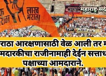 मराठा आरक्षणासाठी वेळ आली तर मी आमदारकीचा राजीनामाही देईन सत्ताधारी पक्षाच्या आमदाराने.