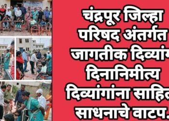 चंद्रपूर जिल्हा परिषद अंतर्गत जागतीक दिव्यांग दिनानिमीत्य दिव्यांगांना साहित्य साधनाचे वाटप.