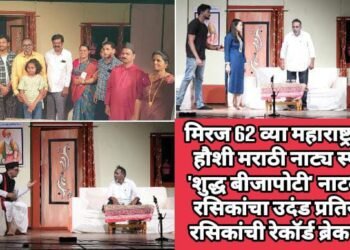 मिरज 62 व्या महाराष्ट्र राज्य हौशी मराठी नाट्य स्पर्धेत ‘शुद्ध बीजापोटी’ नाटकाला रसिकांचा उदंड प्रतिसाद, रसिकांची रेकॉर्ड ब्रेक गर्दी.