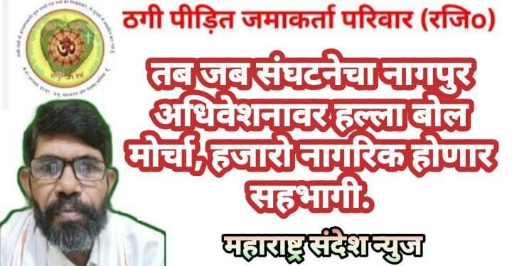 तब जब संघटनेचा नागपुर अधिवेशनावर हल्ला बोल मोर्चा, हजारो नागरिक होणार सहभागी.