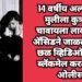 14 वर्षीय अल्पवयीन मुलीला कुत्र्याला चावायला लावल, मग ॲसिडने जाळले लैंगिक छळ व्हिडिओ बनवून ब्लॅकमेल करत ठेवलं ओलीस.
