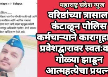 वरिष्ठांच्या त्रासाला कंटाळून पोलिस कर्मचाऱ्याने कारागृहाच्या प्रवेशद्वारावर स्वतःवरच गोळ्या झाडून आत्महत्येचा प्रयत्न.