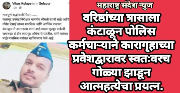 वरिष्ठांच्या त्रासाला कंटाळून पोलिस कर्मचाऱ्याने कारागृहाच्या प्रवेशद्वारावर स्वतःवरच गोळ्या झाडून आत्महत्येचा प्रयत्न.