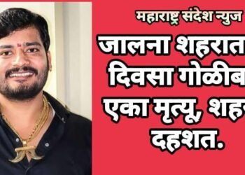 जालना शहरात भर दिवसा गोळीबार, एका मृत्यू, शहरात दहशत.