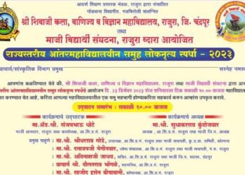श्री शिवाजी महाविद्यालय राजुरा येथे राज्यस्तरीय आंतर महाविद्यालयीन समूह लोकनृत्य स्पर्धेचे आयोजन.