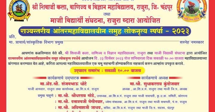 श्री शिवाजी महाविद्यालय राजुरा येथे राज्यस्तरीय आंतर महाविद्यालयीन समूह लोकनृत्य स्पर्धेचे आयोजन.
