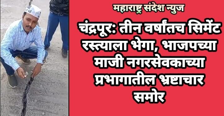 चंद्रपूर: तीन वर्षांतच सिमेंट रस्त्याला भेगा, भाजपच्या माजी नगरसेवकाच्या प्रभागातील भ्रष्टाचार समोर