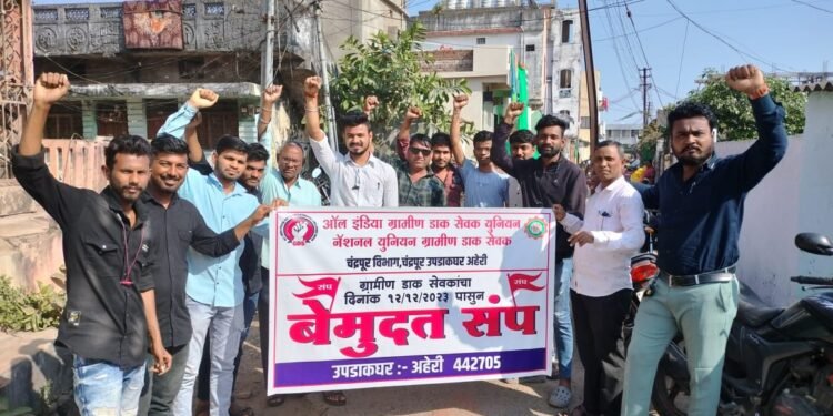 ऑल इंडिया ग्रामीण डाक सेवक यूनियन तसेच नैशनल यूनियन ग्रामीण डाक सेवक चंद्रपूर विभागाच्या वतीने विविध मागण्या घेऊन संप.