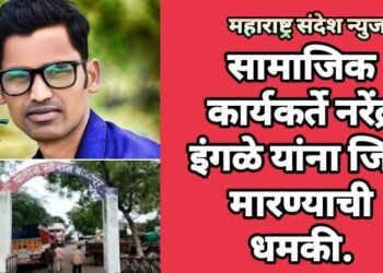 सामाजिक कार्यकर्ते नरेंद्र इंगळे यांना जिवे मारण्याची धमकी.