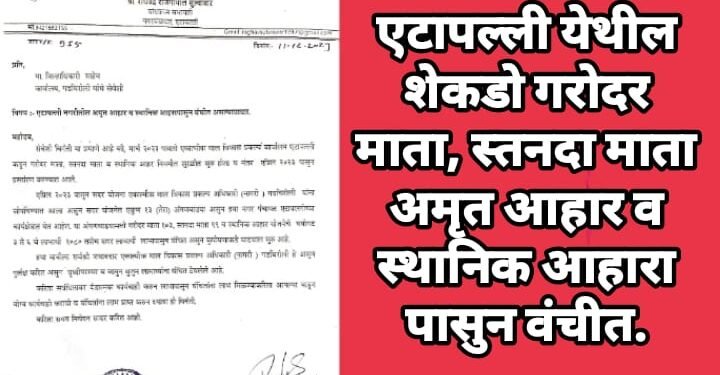 एटापल्ली येथील शेकडो गरोदर माता, स्तनदा माता अमृत आहार व स्थानिक आहारा पासुन वंचीत.