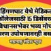 हिंगणघाट येथे मेडिकल कॉलेजसाठी 15 डिसेंबरला विधानसभेवर भव्य मोर्चा, आमरण उपोषणावरही बसणार.