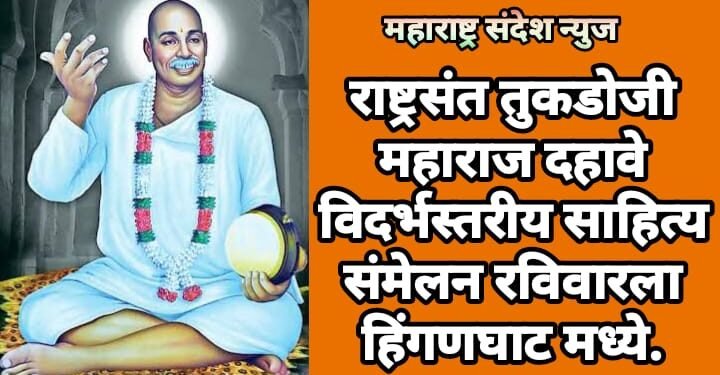 राष्ट्रसंत तुकडोजी महाराज दहावे विदर्भस्तरीय साहित्य संमेलन रविवारला हिंगणघाट मध्ये.