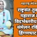 राष्ट्रसंत तुकडोजी महाराज दहावे विदर्भस्तरीय साहित्य संमेलन रविवारला हिंगणघाट मध्ये.