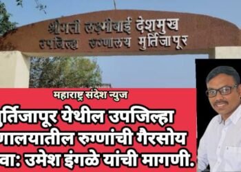 मुर्तिजापूर येथील उपजिल्हा रुग्णालयातील रुग्णांची गैरसोय थांबवा:  उमेश इंगळे यांची मागणी.