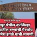 मुर्तिजापूर येथील उपजिल्हा रुग्णालयातील रुग्णांची गैरसोय थांबवा: उमेश इंगळे यांची मागणी.