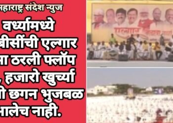 वर्ध्यामध्ये ओबीसींची एल्गार सभा ठरली फ्लॉप शो, हजारो खुर्च्या खाली छगन भुजबळ आलेच नाही.