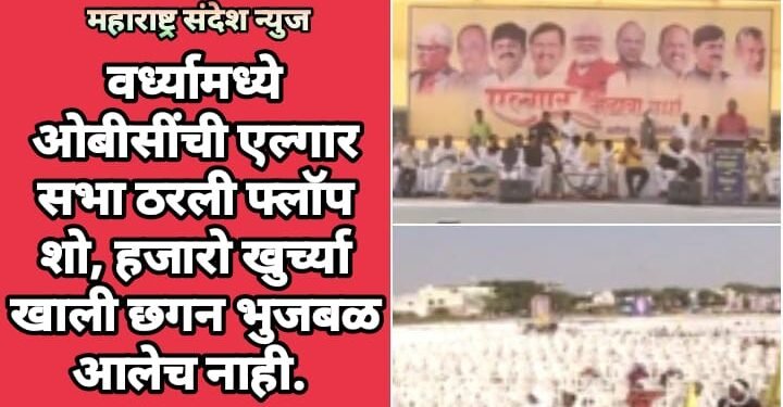 वर्ध्यामध्ये ओबीसींची एल्गार सभा ठरली फ्लॉप शो, हजारो खुर्च्या खाली छगन भुजबळ आलेच नाही.