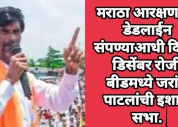 मराठा आरक्षणाची डेडलाईन संपण्याआधी दि २३ डिसेंबर रोजी बीडमध्ये जरांगे पाटलांची इशारा सभा.