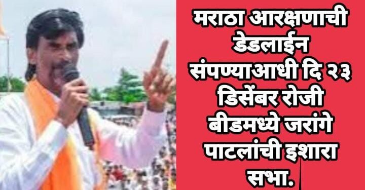 मराठा आरक्षणाची डेडलाईन संपण्याआधी दि २३ डिसेंबर रोजी बीडमध्ये जरांगे पाटलांची इशारा सभा.