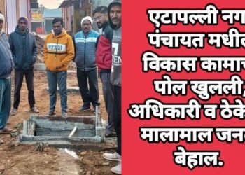 एटापल्ली नगर पंचायत मधील विकास कामाची पोल खुलली, अधिकारी व ठेकेदार मालामाल नागरीक बेहाल.