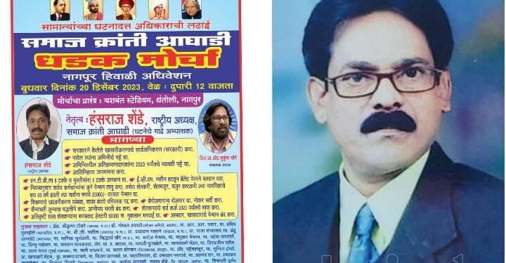 गेंड्याच्या कातळीच्या सरकारला धारेवर धरण्यासाठी 20 डिसेंबरला समाज क्रांती आघाडीच्या विधानसभेवर धडक मोर्चा.