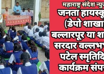 जनता हायस्कूल (डेपो शाखा) बल्लारपूर या शाळेत सरदार वल्लभभाई पटेल स्मृतिदिन कार्यक्रम संपन्न.