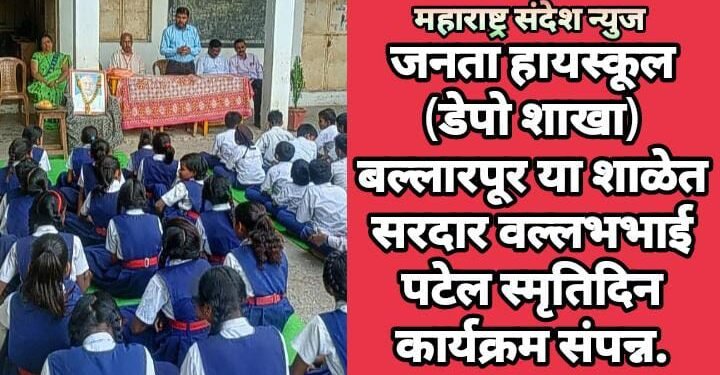 जनता हायस्कूल (डेपो शाखा) बल्लारपूर या शाळेत सरदार वल्लभभाई पटेल स्मृतिदिन कार्यक्रम संपन्न.