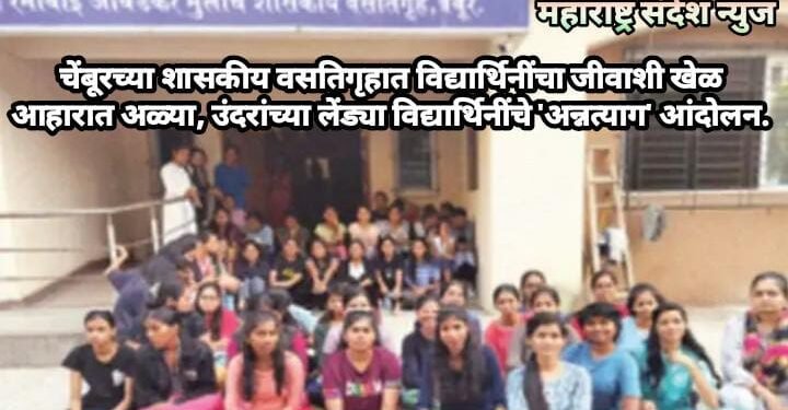 चेंबूरच्या शासकीय वसतिगृहात विद्यार्थिनींचा जीवाशी खेळ आहारात अळ्या, उंदरांच्या लेंड्या विद्यार्थिनींचे ‘अन्नत्याग’ आंदोलन.