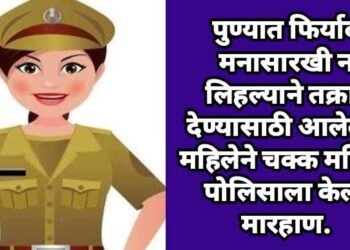 पुण्यात फिर्याद मनासारखी न लिहल्याने तक्रार देण्यासाठी आलेल्या महिलेने चक्क महिला पोलिसाला केली मारहाण.