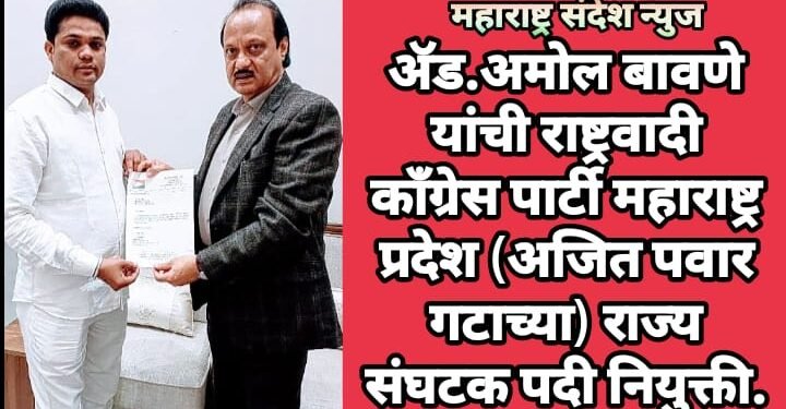 ॲड.अमोल बावणे यांची राष्ट्रवादी काँग्रेस पार्टी महाराष्ट्र प्रदेश (अजित पवार गटाच्या) राज्य संघटक पदी नियुक्ती.