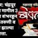 खबरदार: चंद्रपूर जिल्ह्यात मागील 3 महिन्यात शंभरहून अधिक तरुणी व महिला झाल्या बेपत्ता.