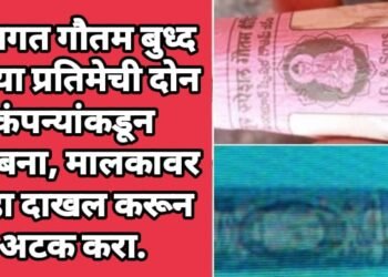 तथागत गौतम बुध्द यांच्या प्रतिमेची दोन कंपन्यांकडून विटंबना, मालकावर गुन्हा दाखल करून अटक करा.