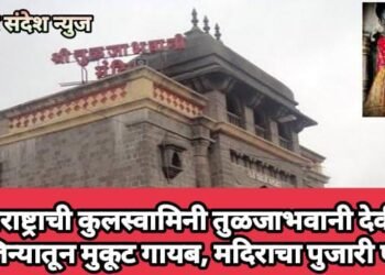 महाराष्ट्राची कुलस्वामिनी तुळजाभवानी देवीच्या खजिन्यातून मुकूट गायब, मदिराचा पुजारी फरार.