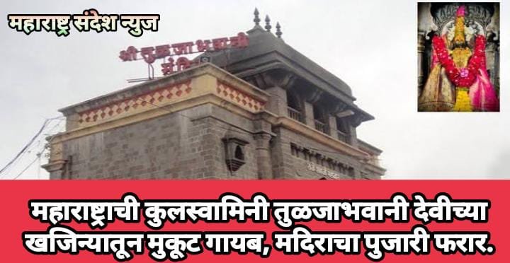 महाराष्ट्राची कुलस्वामिनी तुळजाभवानी देवीच्या खजिन्यातून मुकूट गायब, मदिराचा पुजारी फरार.