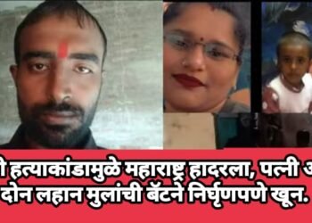 तिहेरी हत्याकांडामुळे महाराष्ट्र हादरला, पत्नी आणि दोन लहान मुलांची बॅटने निर्घृणपणे खून.