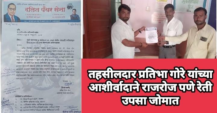 तहसीलदार प्रतिभा गोरे यांच्या आशीर्वादाने परतूर तालुक्यात राजरोज पणे रेतीचा उपसा जोमात.