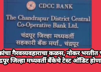 संचालकांचा गैरवव्यवहाराचा कळस, नोकर भरतीत भ्रष्टाचार चंद्रपूर जिल्हा मध्यवर्ती बँकेचे टेस्ट ऑडिट होणार.