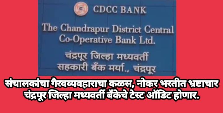 संचालकांचा गैरवव्यवहाराचा कळस, नोकर भरतीत भ्रष्टाचार चंद्रपूर जिल्हा मध्यवर्ती बँकेचे टेस्ट ऑडिट होणार.