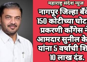 नागपूर जिल्हा बँकेत 150 कोटीच्या घोटाळा प्रकरणी काँगेस नेते आमदार सुनील केदार यांना 5 वर्षाची शिक्षा 10 लाख दंड.