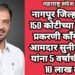 नागपूर जिल्हा बँकेत 150 कोटीच्या घोटाळा प्रकरणी काँगेस नेते आमदार सुनील केदार यांना 5 वर्षाची शिक्षा 10 लाख दंड.