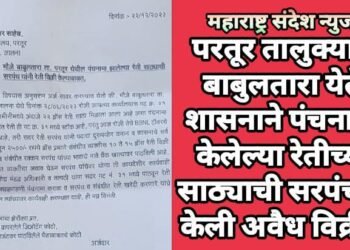 परतूर तालुक्यात बाबुलतारा येते शासनाने पंचनामा केलेल्या रेतीच्या साठ्याची सरपंचाने केली अवैध विक्री.