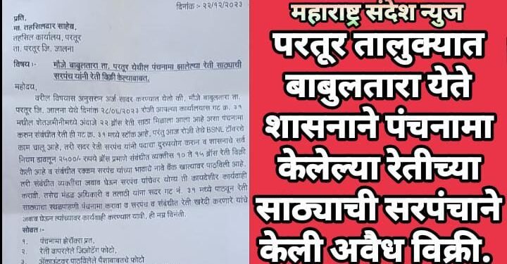 परतूर तालुक्यात बाबुलतारा येते शासनाने पंचनामा केलेल्या रेतीच्या साठ्याची सरपंचाने केली अवैध विक्री.