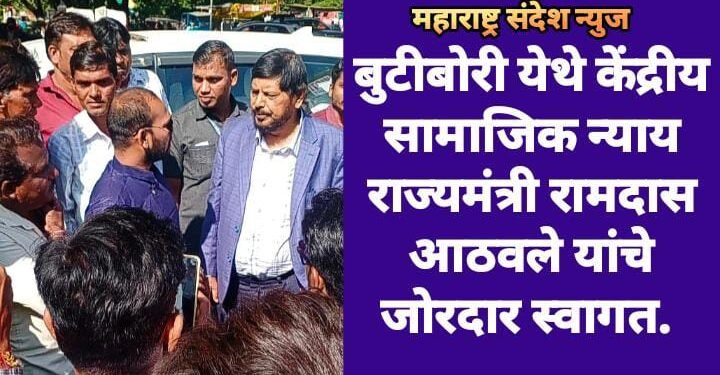 बुटीबोरी येथे केंद्रीय सामाजिक न्याय राज्यमंत्री रामदास आठवले यांचे जोरदार स्वागत.