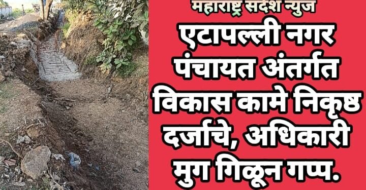 एटापल्ली नगर पंचायत अंतर्गत विकास कामे निकृष्ठ दर्जाचे, अधिकारी मुग गिळून गप्प.