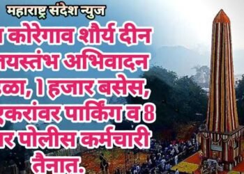 भीम कोरेगाव शौर्य दीन विजयस्तंभ अभिवादन सोहळा, 1 हजार बसेस, 110 एकरांवर पार्किंग व 8 हजार पोलीस कर्मचारी तैनात.